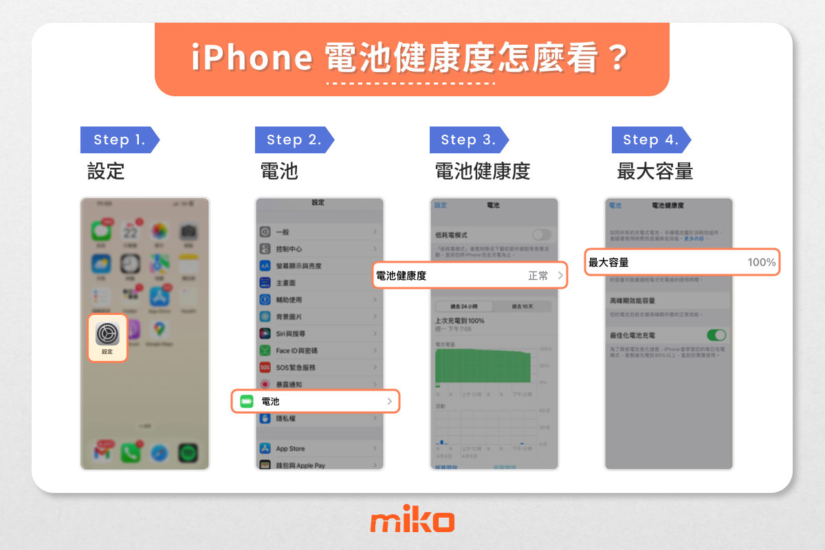 iPhone 電池健康度查詢方法